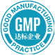 GMP質量安全管理
法規認證