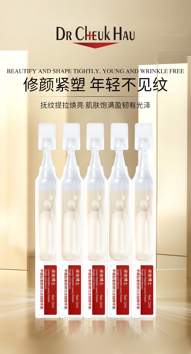 卓後博士芋螺肽奢顏彈力次拋精華液_01
